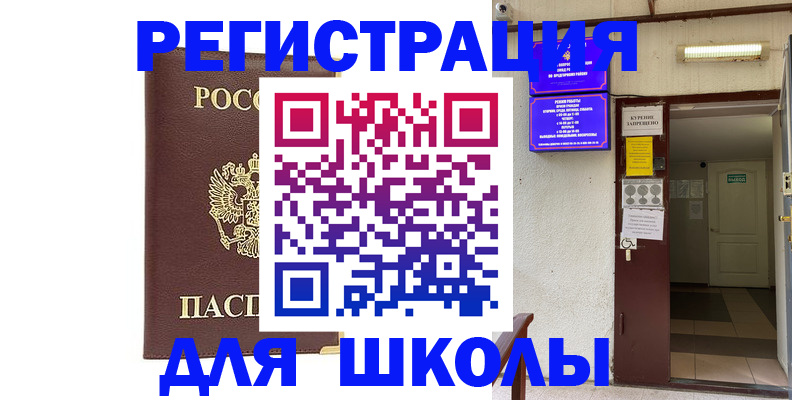 временная регистрация для школы в Сольцах